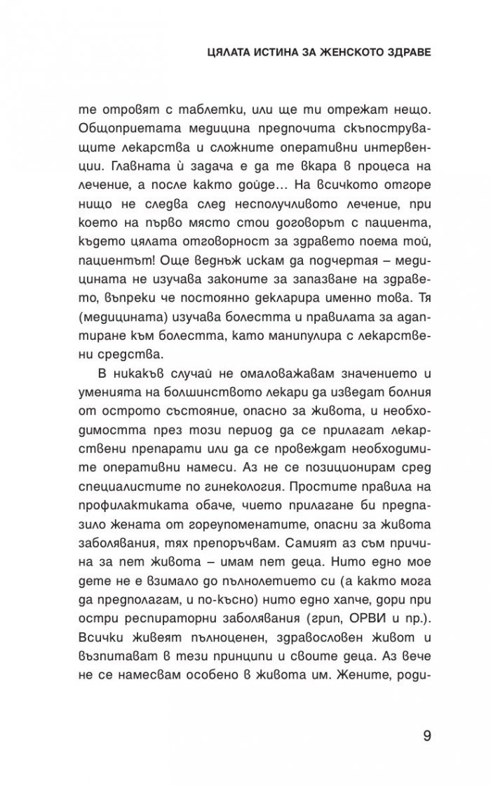 Цялата истина за женското здраве