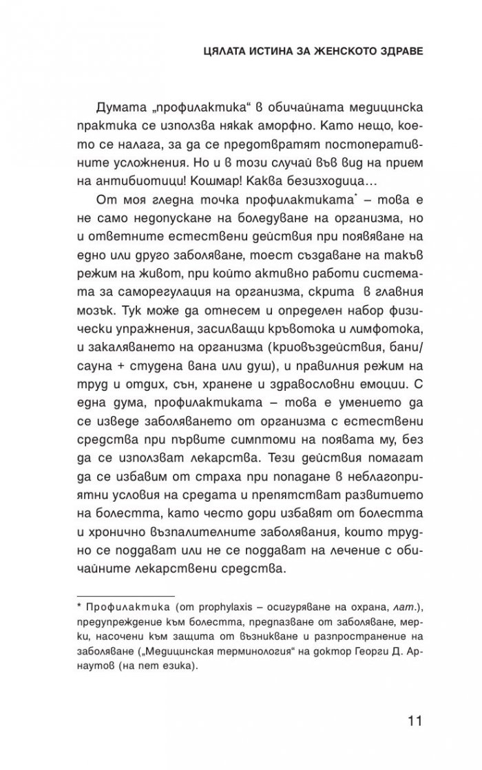 Цялата истина за женското здраве