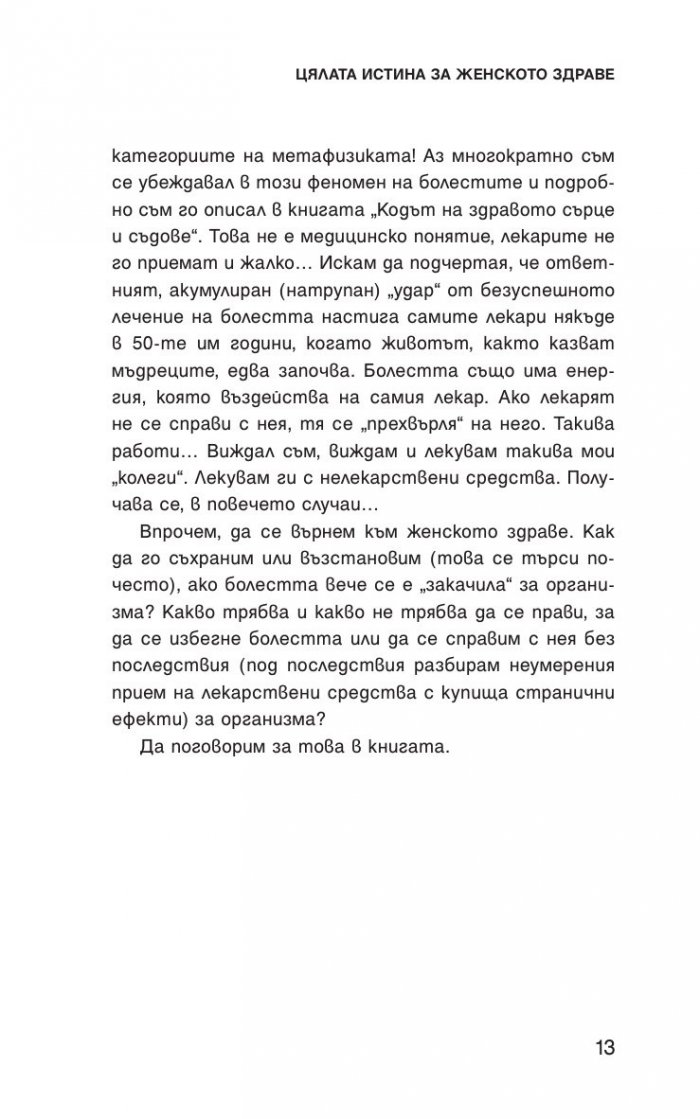 Цялата истина за женското здраве
