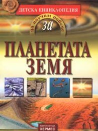 *Планетата Земя