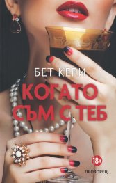 Когато съм с теб
