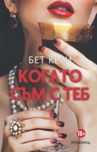 Когато съм с теб