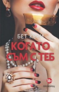 Когато съм с теб