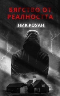 Бягство от реалността