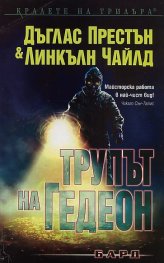 Трупът на Гедеон