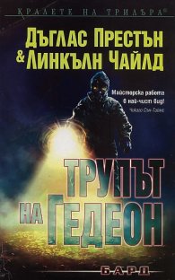 Трупът на Гедеон