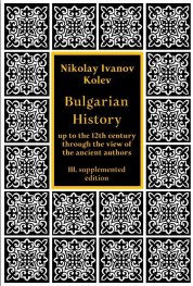 Bulgarian historiy up to the 12th century through the view of the abncient authors