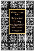 Bulgarian historiy up to the 12th century through the view of the abncient authors