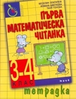 Първа математическа читанка 3-4 клас. Тетрадка