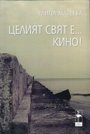 Целият свят е... кино!