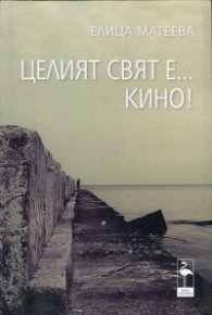 Целият свят е... кино!