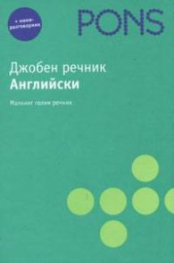 Джобен речник: Английски + мини разговорник