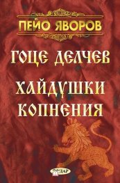 Гоце Делчев. Хайдушки копнения