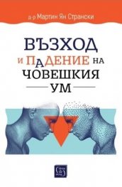 Възход и падение на човешкия ум 