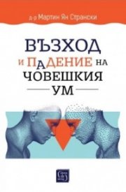 Възход и падение на човешкия ум 