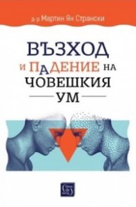 Възход и падение на човешкия ум 
