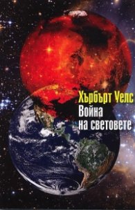 Война на световете