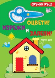 Сръчни ръце: Моят дом (оцвети, изрежи и залепи)