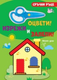 Сръчни ръце: Моят дом (оцвети, изрежи и залепи)