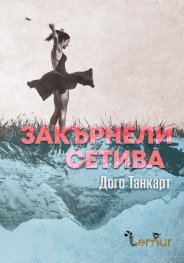 Закърнели сетива