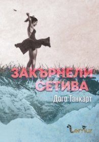 Закърнели сетива