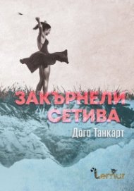 Закърнели сетива