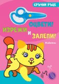 Сръчни ръце: Животни (оцвети, изрежи и залепи)