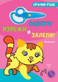 Сръчни ръце: Животни (оцвети, изрежи и залепи)