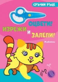 Сръчни ръце: Животни (оцвети, изрежи и залепи)