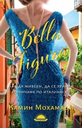 Bella Figura. Как да живеем, да се храним и обичаме по италиански