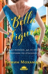 Bella Figura. Как да живеем, да се храним и обичаме по италиански