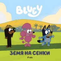 Блуи: Земя на сенки