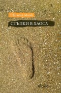 Стъпки в хаоса
