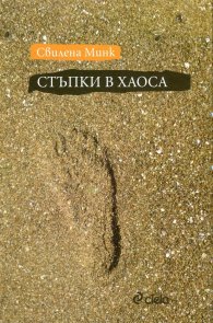 Стъпки в хаоса