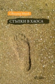 Стъпки в хаоса