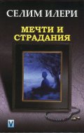 Мечти и страдания