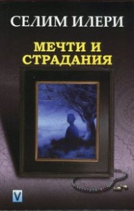 Мечти и страдания