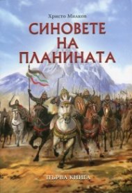 Синовете на планината Кн.1 от четирилогията "Заветът на Кана"