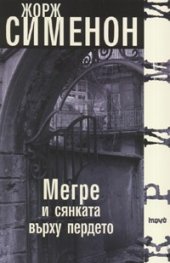 Мегре и сянката върху пердето