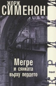 Мегре и сянката върху пердето