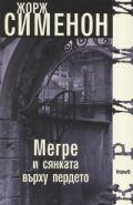 Мегре и сянката върху пердето
