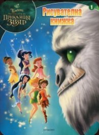 Камбанка и Легендата за Приказния звяр/ Рисувателна книжка 1