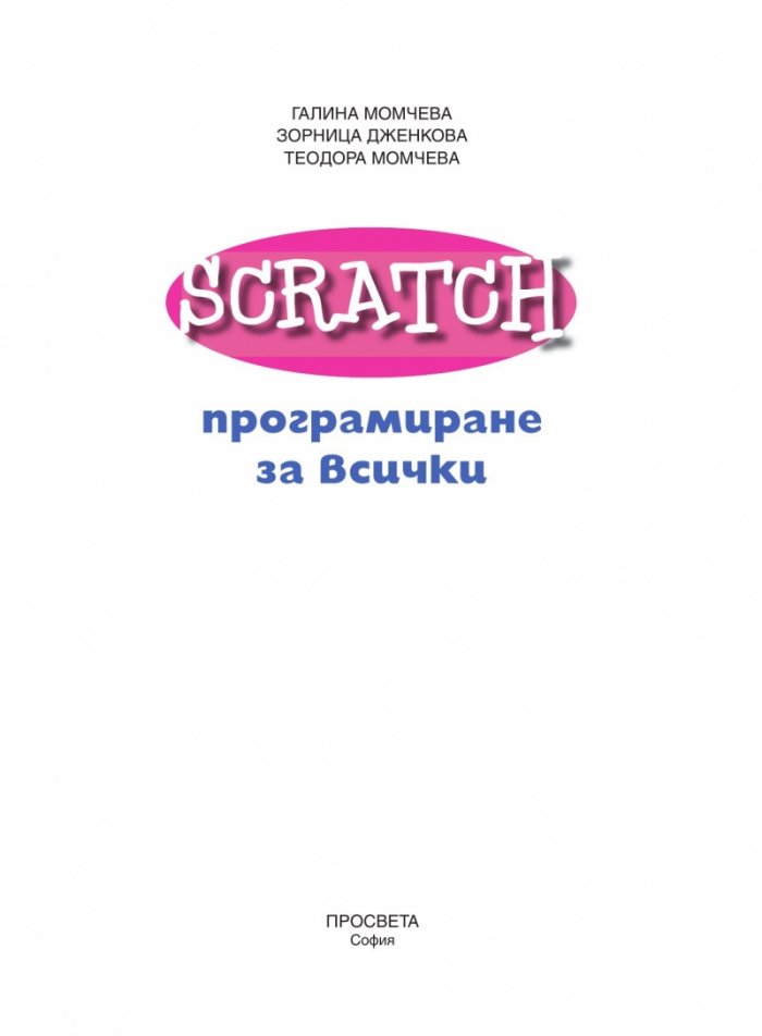 Програмиране за всички. Scratch за начинаещи