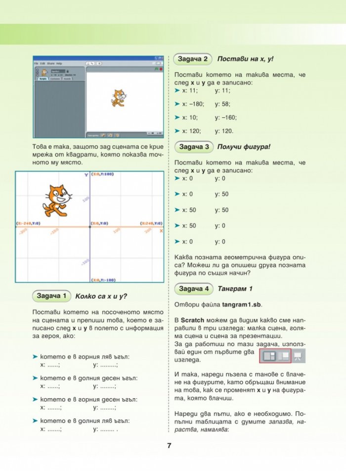 Програмиране за всички. Scratch за начинаещи
