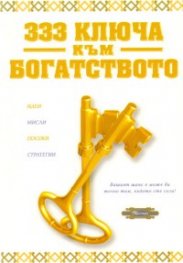333 ключа към богатството