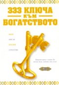 333 ключа към богатството