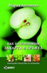 Как да понижим захарта в кръвта