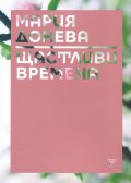 Щастливи времена