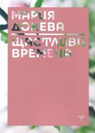 Щастливи времена