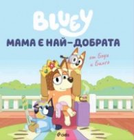 Блуи: Мама е най-добрата